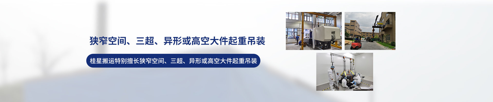 桂星搬運-專業(yè)提供精密設(shè)備搬運，工廠搬遷，設(shè)備安裝