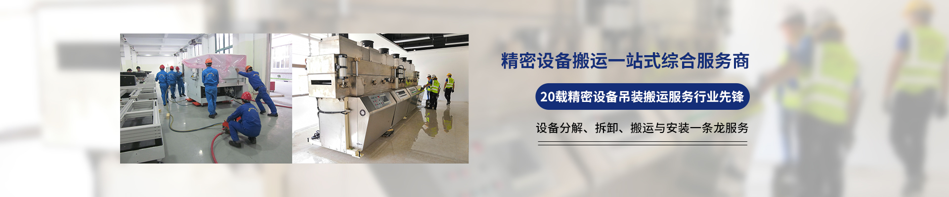 桂星搬運-設備拆卸安裝，設備起重吊裝，精密設備裝卸搬運